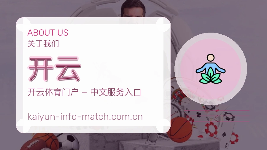 开云关于我们