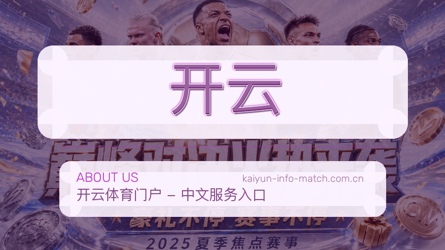 开云热门运动覆盖说明